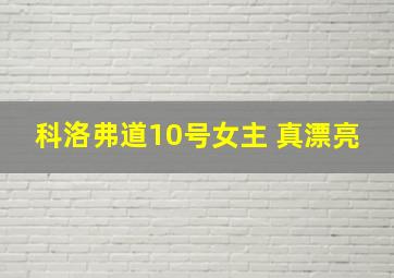 科洛弗道10号女主 真漂亮